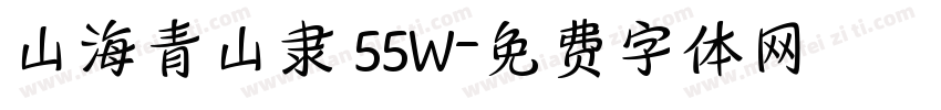 山海青山隶 55W字体转换